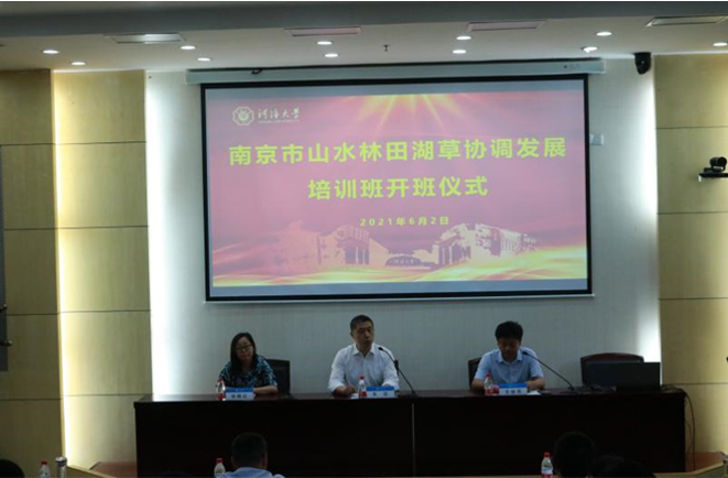 南京市2021年春季学期领导干部高校专题培训——南京市山水林田湖草协调发展培训班在我校开班