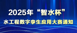 关于举办 2025年“智水杯”水工程数字孪生应用大赛的通知