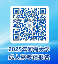 2025年河海大学成人高考预报名