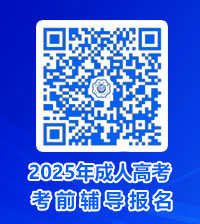 2025年成人高考考前辅导报名