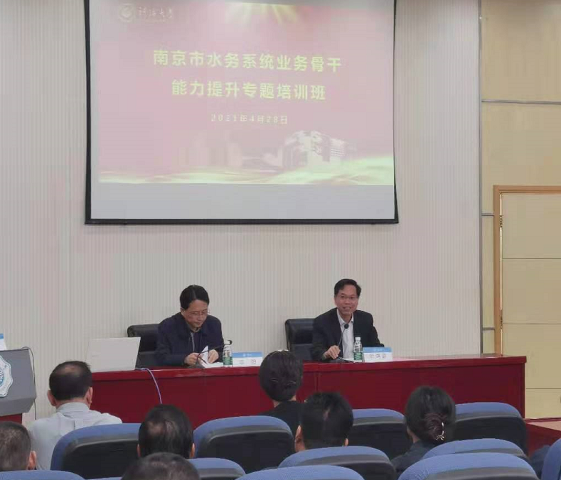 南京市水务系统业务骨干能力提升专题培训班在我校开班